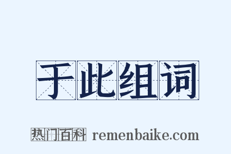 于此组词是什么意思的图片